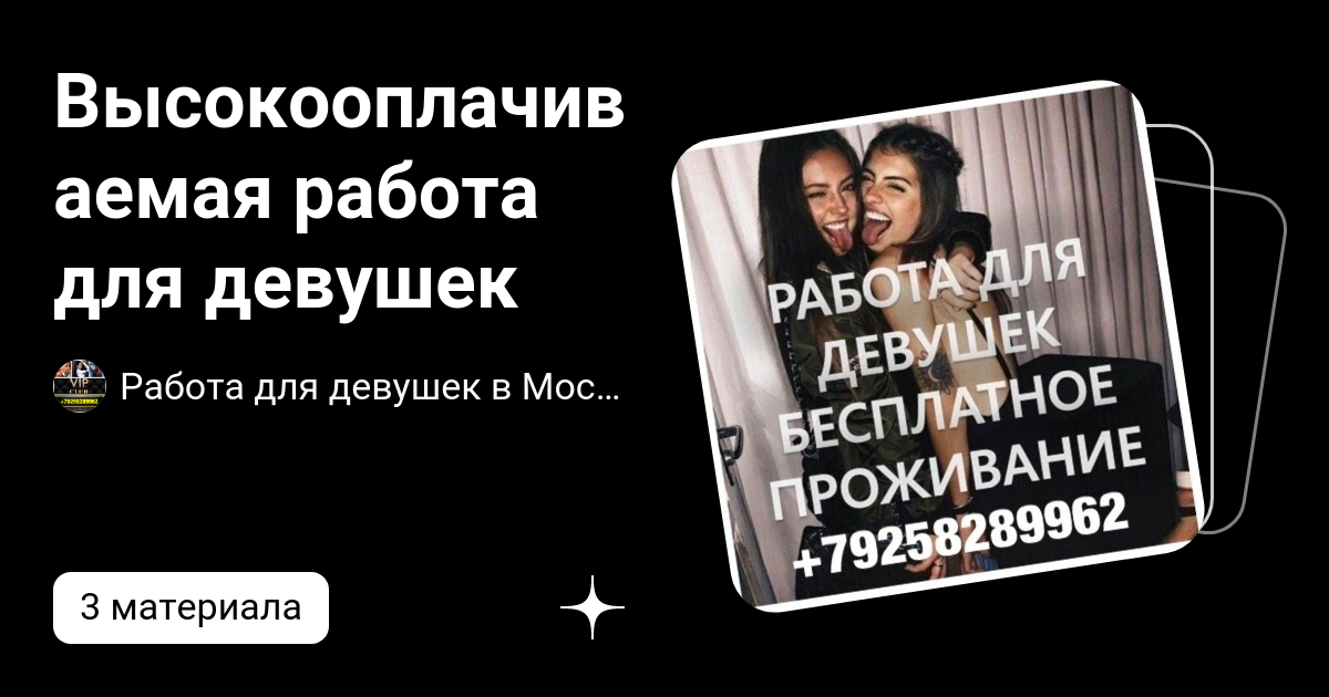 Высокооплачиваемая работа для девушек | Работа для девушек в Москве | Дзен