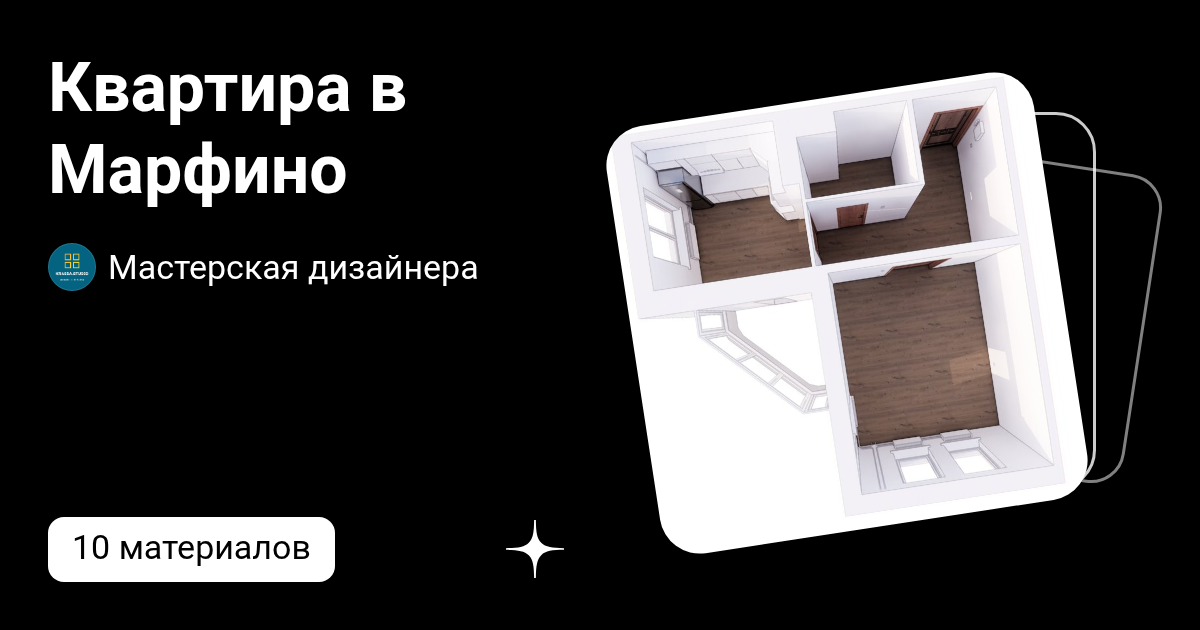 Квартира в Марфино | Мастерская дизайнера | Дзен