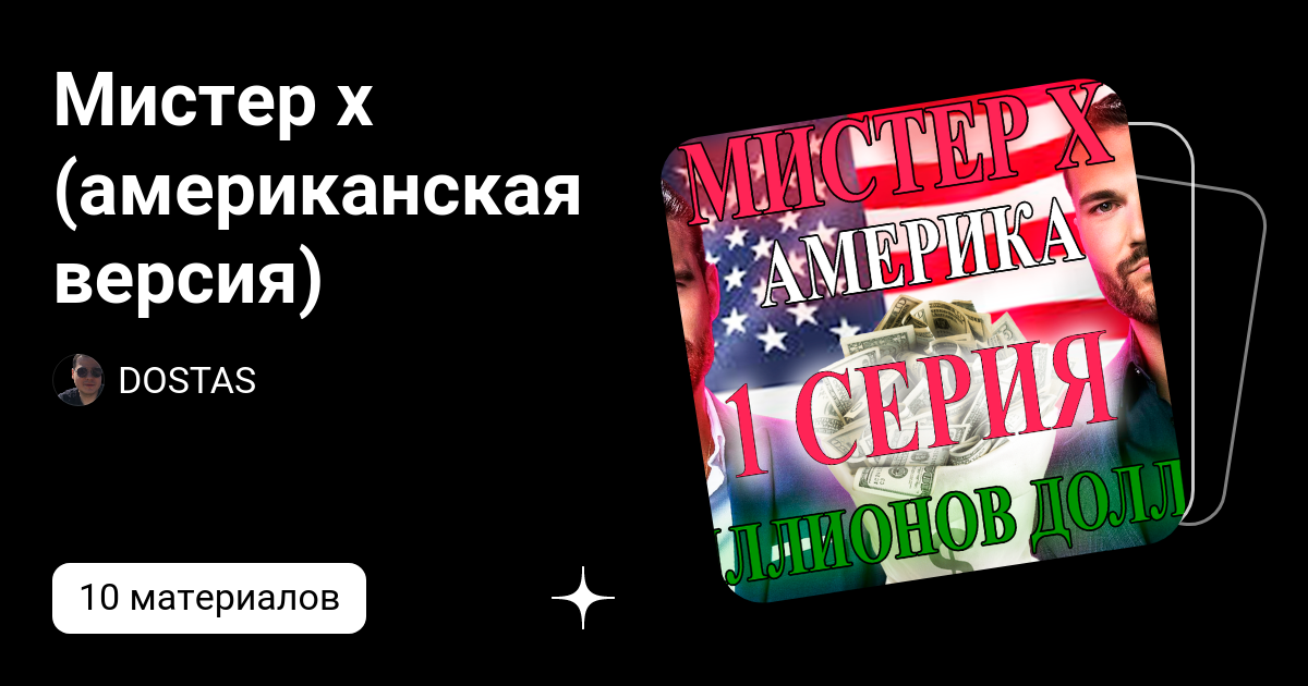 Мистер х (американская версия) | DOSTAS | Дзен