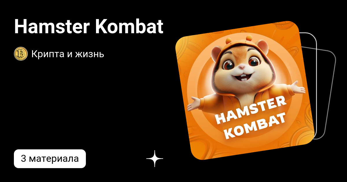 Hamster kombat как ввести шифр