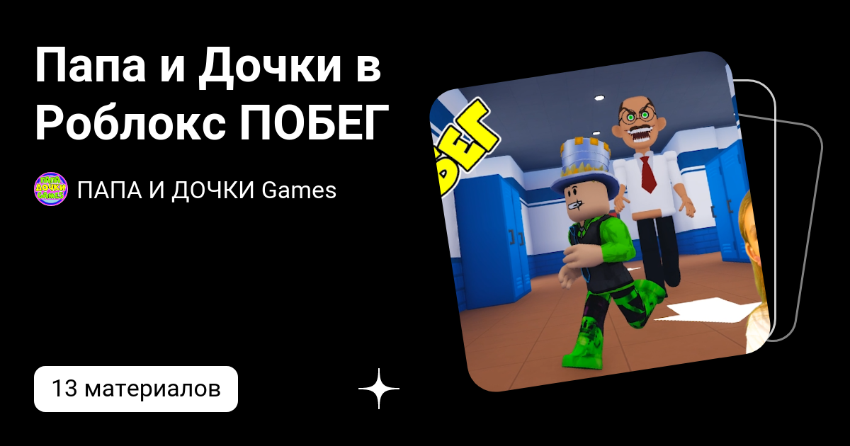Папа и Дочки в Роблокс ПОБЕГ | ПАПА И ДОЧКИ Games | Дзен