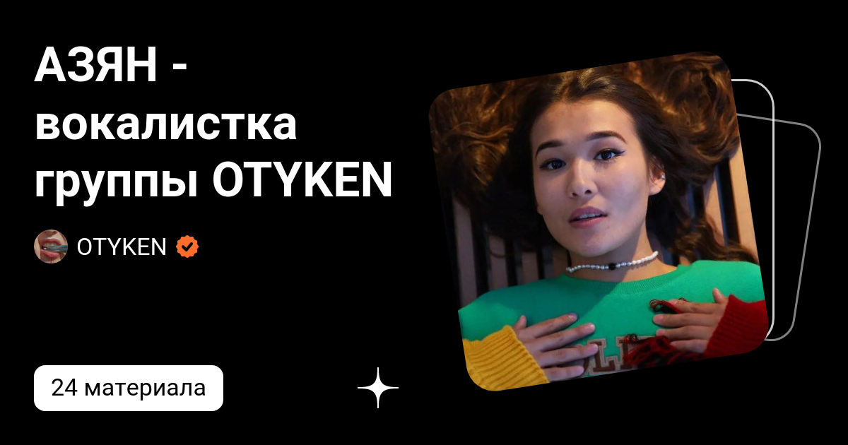 АЗЯН - вокалистка группы OTYKEN | OTYKEN | Дзен