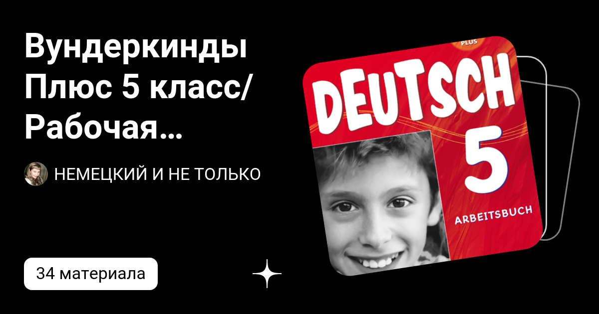 Вундеркинды Плюс 5 класс/Рабочая тетрадь/ГДЗ | НЕМЕЦКИЙ И НЕ ТОЛЬКО | Дзен