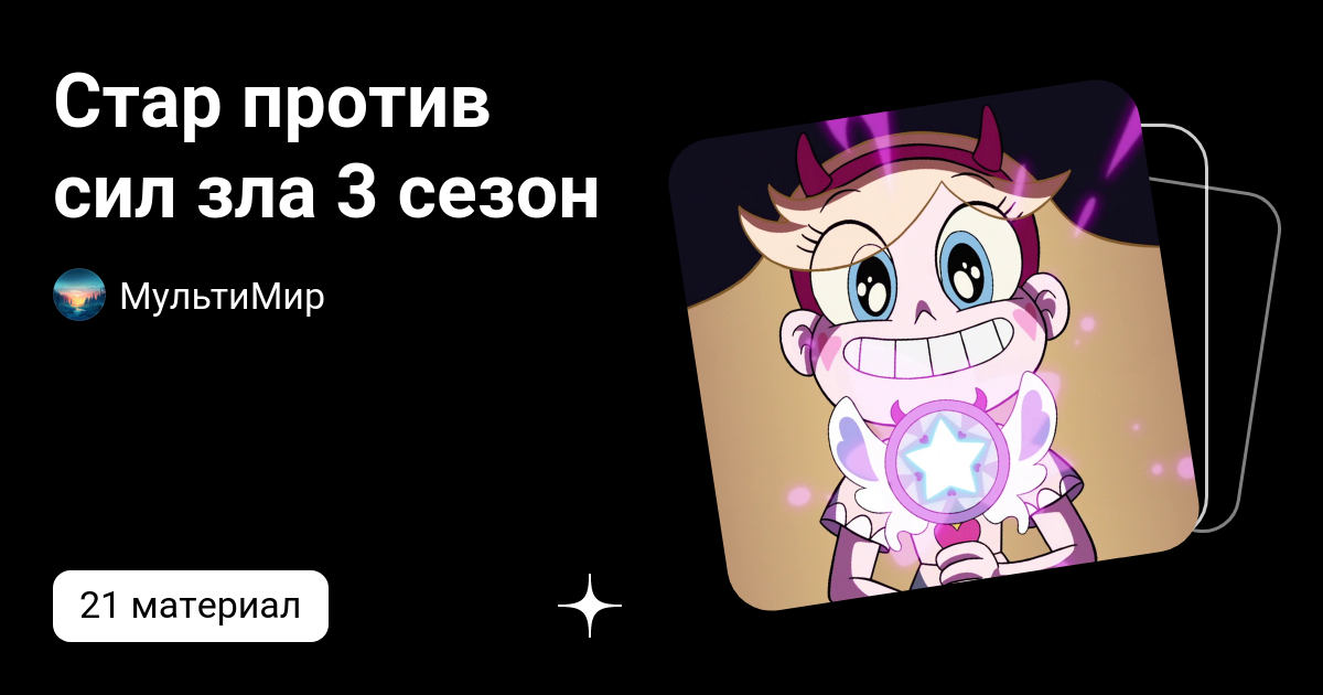 Звездная принцесса королевы мьюни. Звёздочка баттерфляй. Кто ты из звездочки баттерфляй по знаку зодиака. Стар против сил зла знаки зодиака. Тест кто ты из стар против сил.