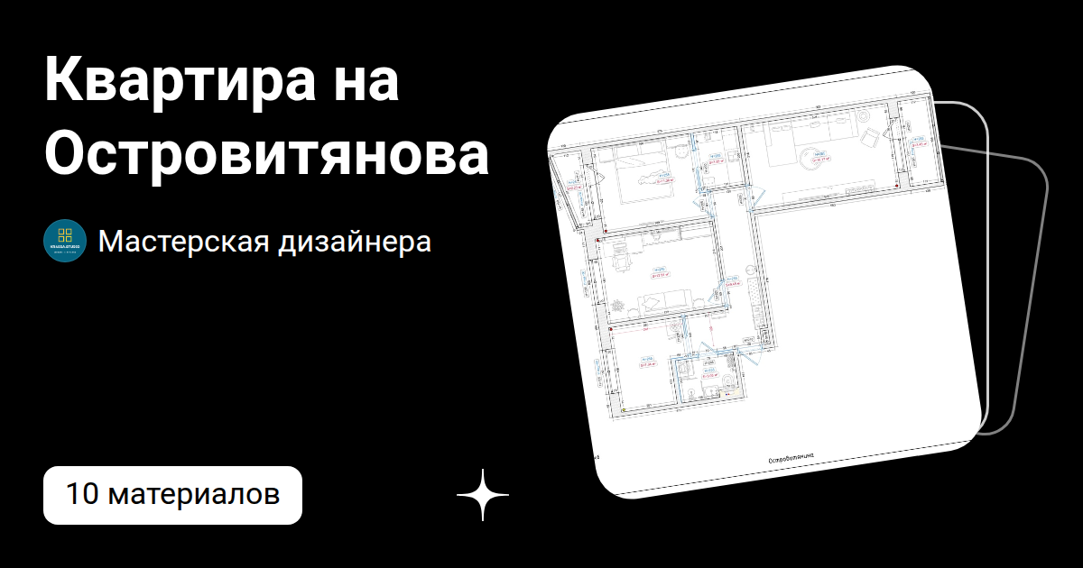 Квартира на Островитянова | Мастерская дизайнера | Дзен