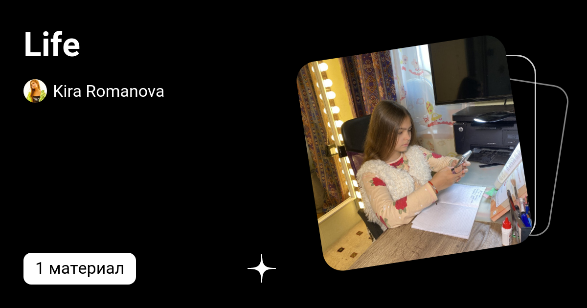 Life | Kira Romanova | Дзен