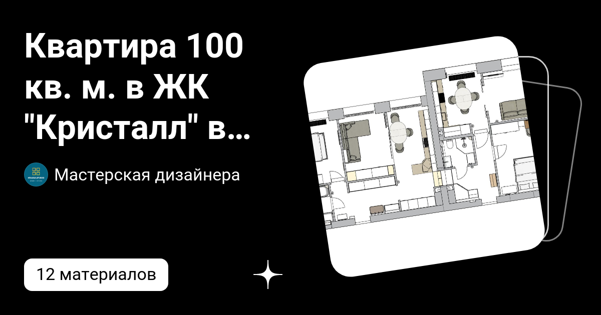 Квартира 100 кв. м. в ЖК "Кристалл" в Москве | Мастерская дизайнера | Дзен