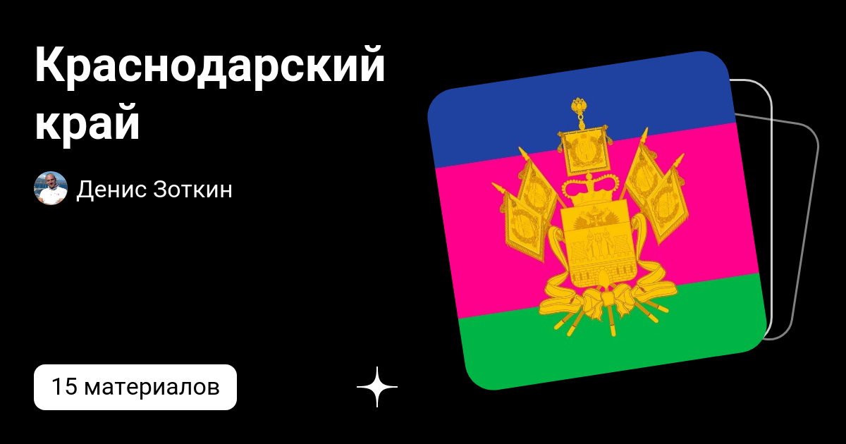 Краснодарский край дэн коршунов 201483210