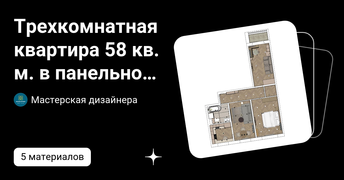 Трехкомнатная квартира 58 кв. м. в панельном доме на Полярной в Москве | Мастерская дизайнера | Дзен