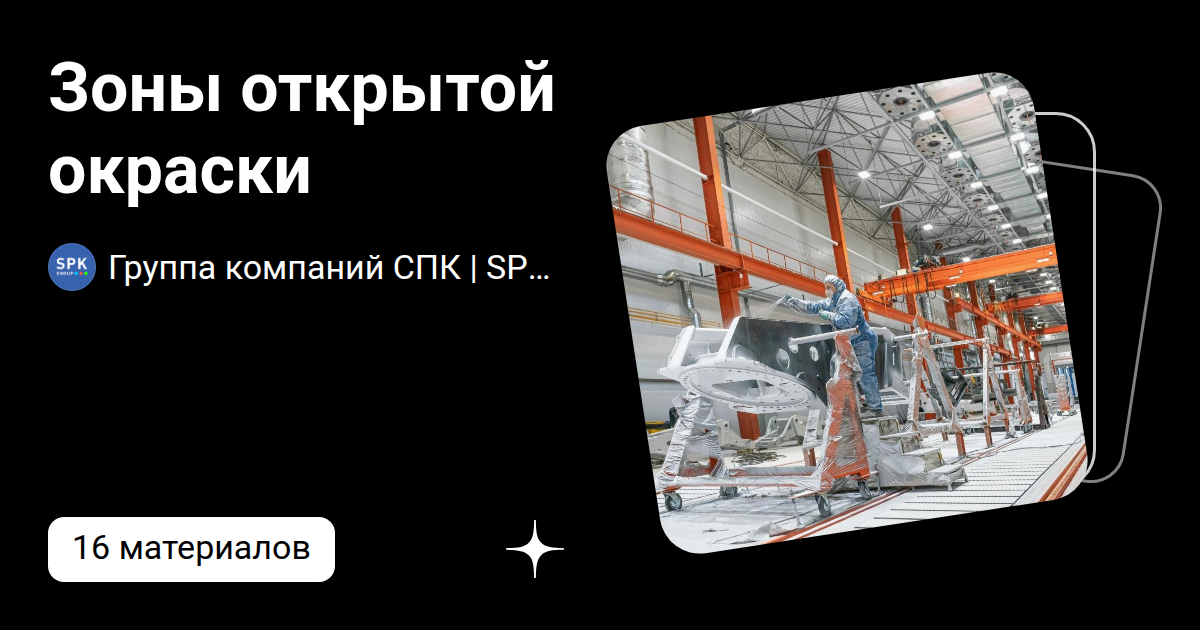 Зоны открытой окраски | Группа компаний СПК | SPK GROUP | Дзен