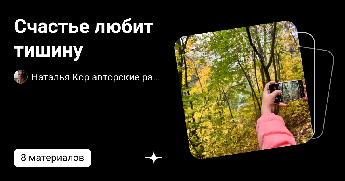 Счастье любит тишину | Наталья Кор авторские рассказы | Дзен