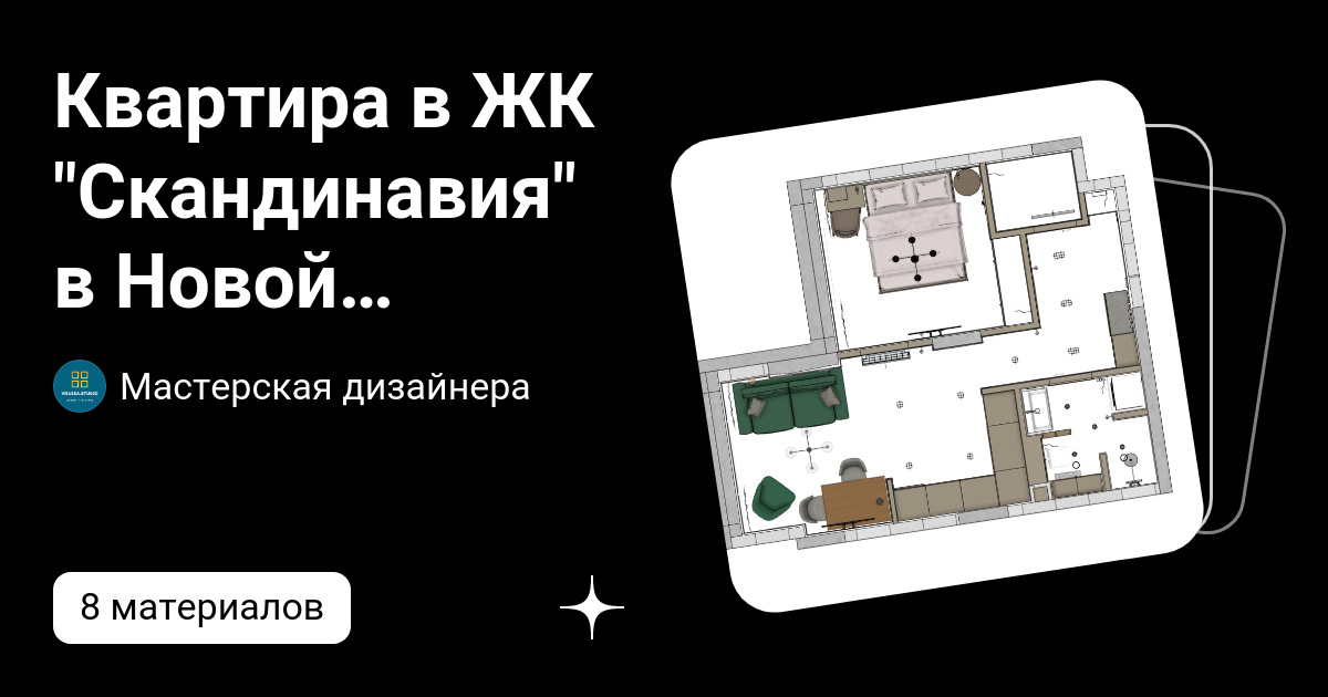 Квартира в ЖК "Скандинавия" в Новой Москве | Мастерская дизайнера | Дзен
