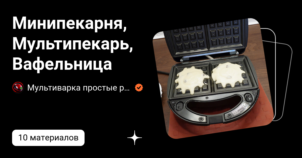 Минипекарня, Мультипекарь, Вафельница | Мультиварка простые рецепты! | Дзен