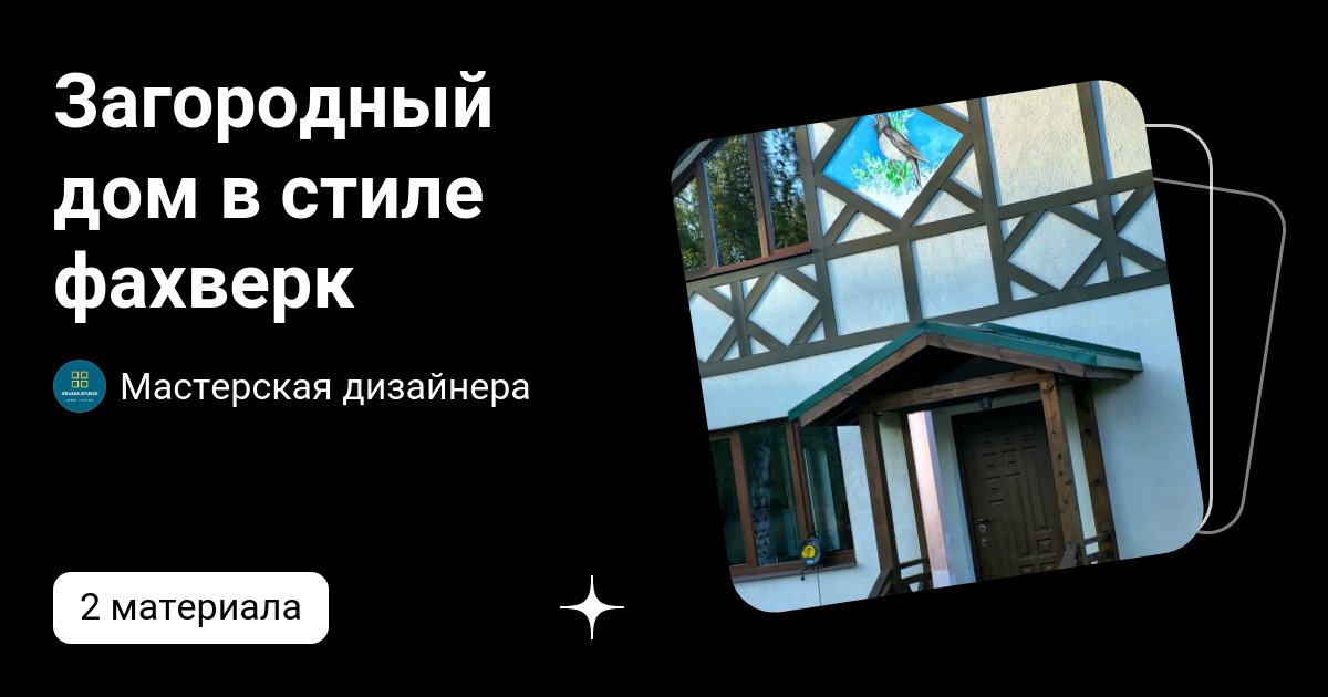 Загородный дом в стиле фахверк | Мастерская дизайнера | Дзен