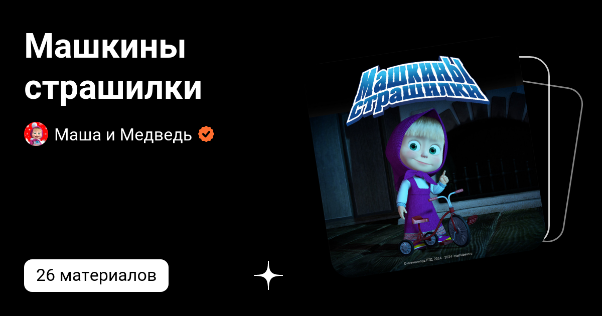 Машкины страшилки | Маша и Медведь | Дзен