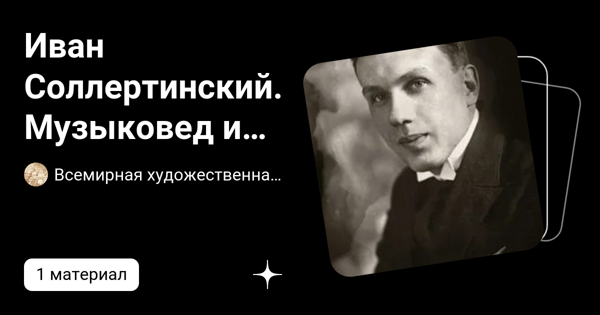 Соллертинский. Соллертинский