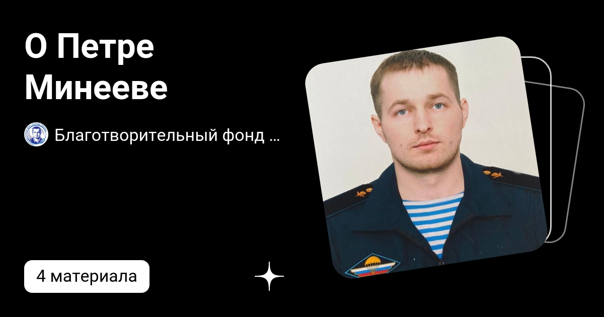 Фонд петра минеева