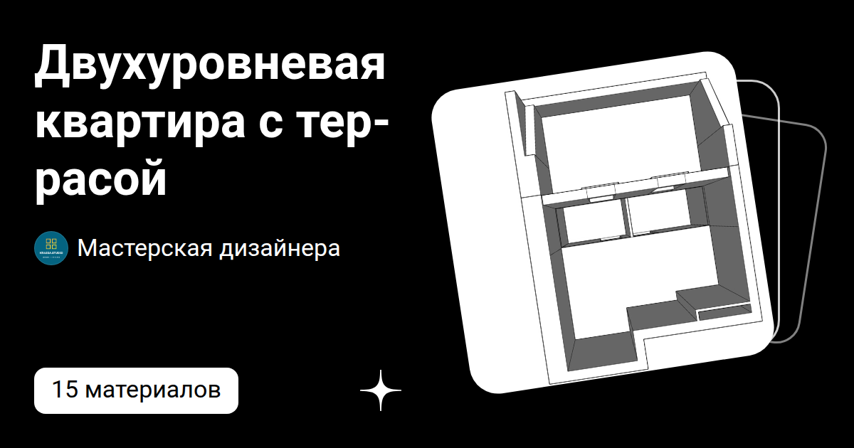 Двухуровневая квартира с террасой  | Мастерская дизайнера | Дзен