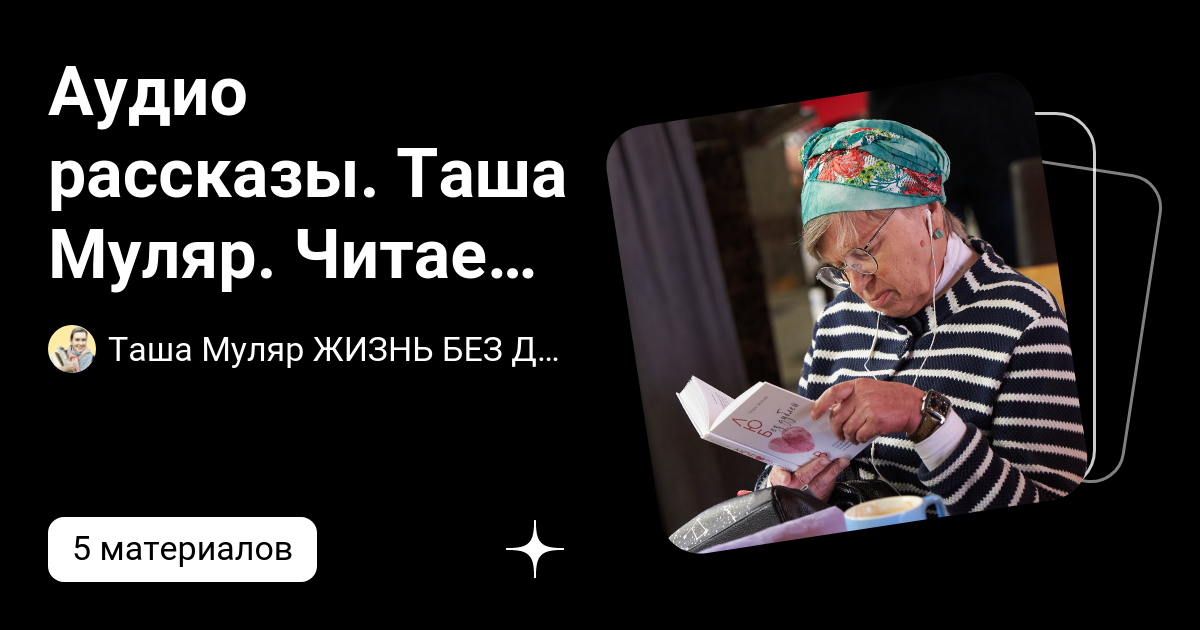 Аудио рассказы. Таша Муляр. Читает автор. | Таша Муляр ЖИЗНЬ БЕЗ ДУБЛЕЙ ...