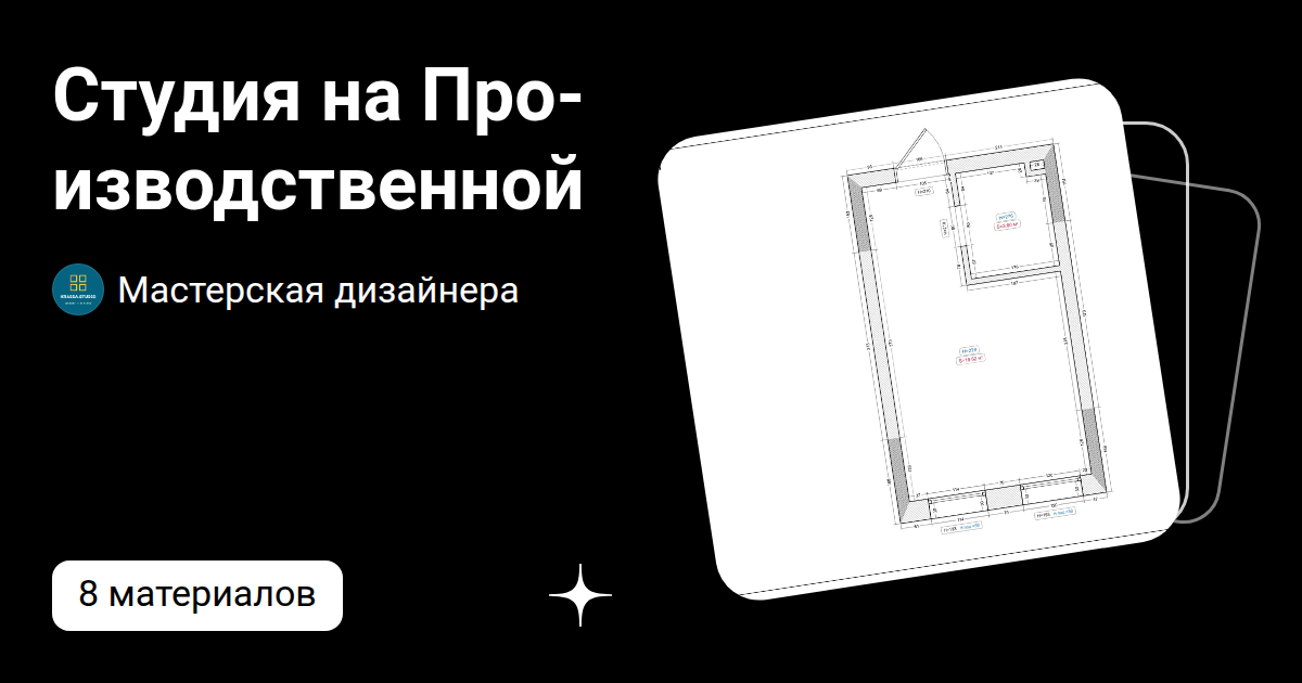Студия на Производственной | Мастерская дизайнера | Дзен