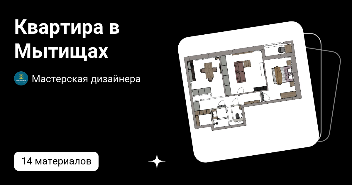 Квартира в Мытищах | Мастерская дизайнера | Дзен