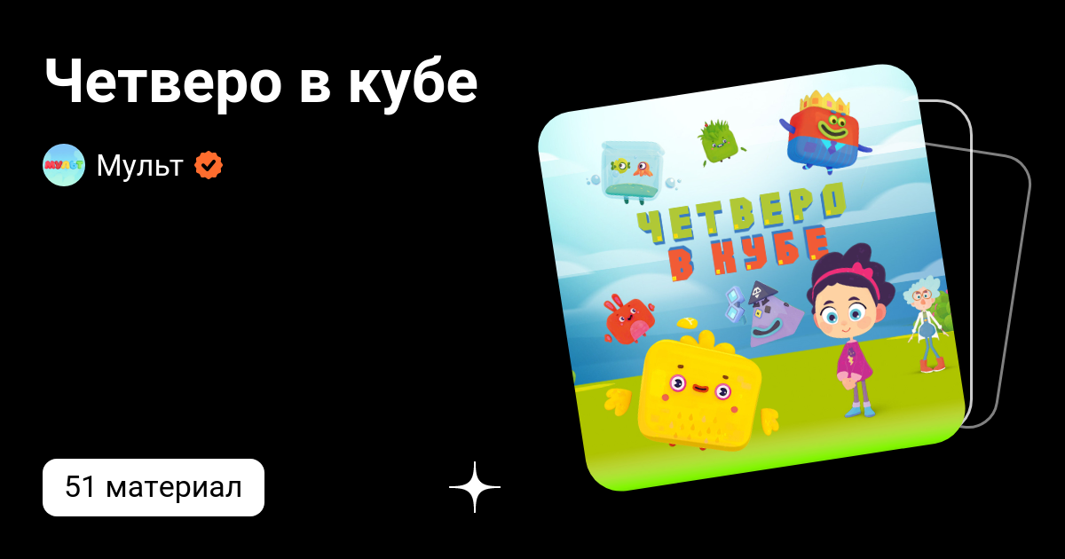 Четверо в кубе | Мульт | Дзен