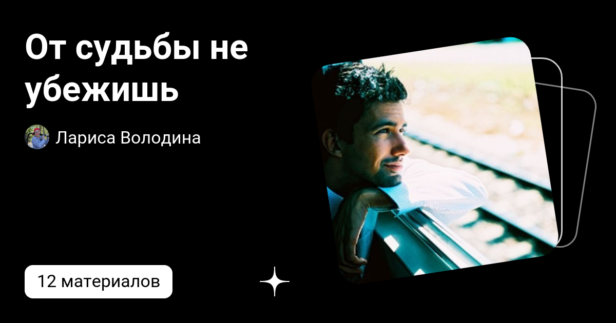 Володина рассказ на дзен. Володина рассказ на дзен. Володина рассказ на дзен. Настоящая книга дзен. Володина рассказ на дзен.