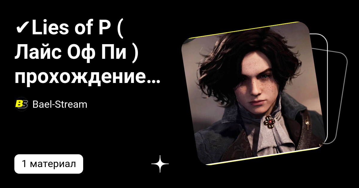 Лайс оф пи проводник иллюзий. Лайс оф пи проводник иллюзий