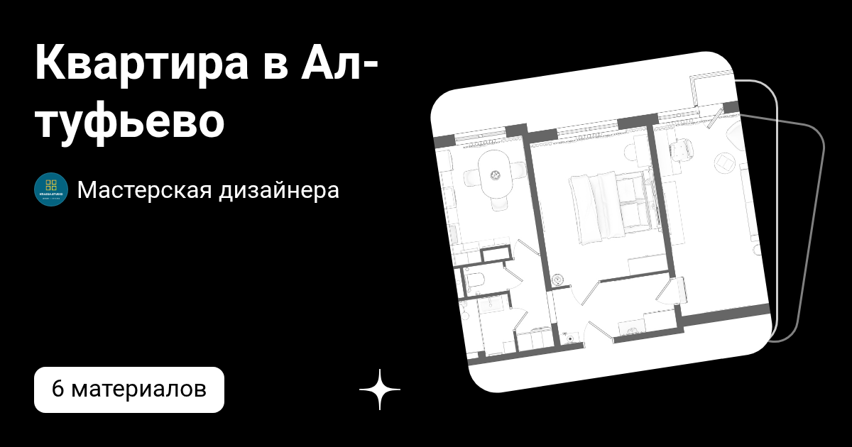 Квартира в Алтуфьево | Мастерская дизайнера | Дзен