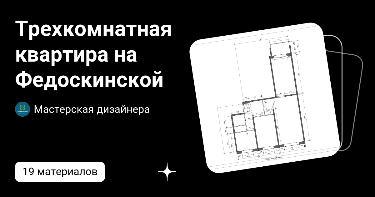 Трехкомнатная квартира на Федоскинской | Мастерская дизайнера | Дзен