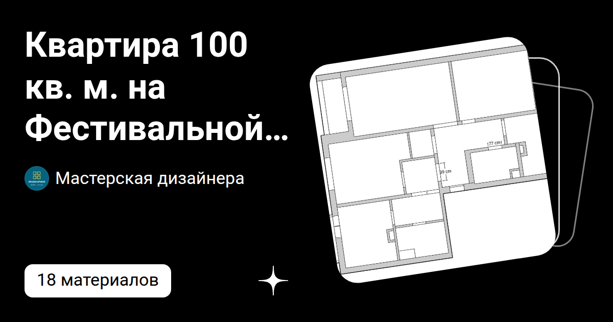 Квартира 100 кв. м. на Фестивальной в Москве | Мастерская дизайнера | Дзен