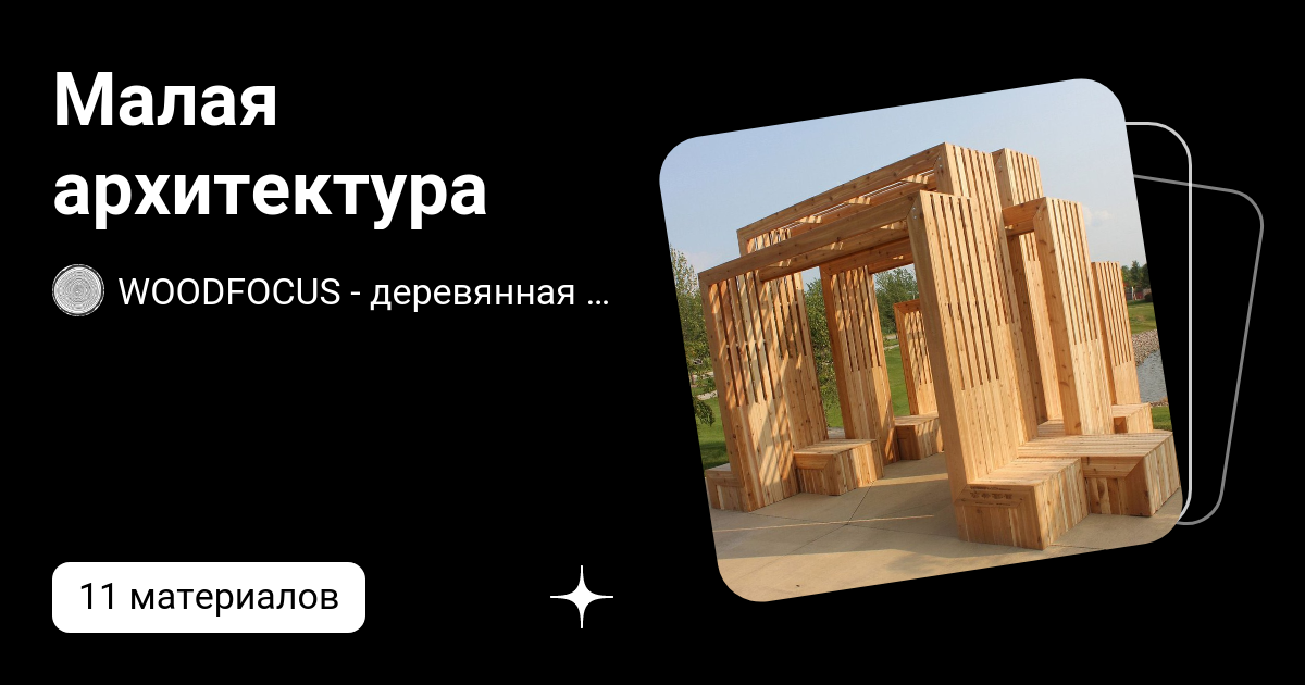 Малая архитектура | Дизайн участка (спогрт.рф)