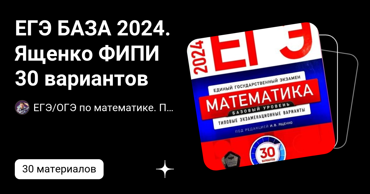 Варианты егэ по математике база 2024 ященко