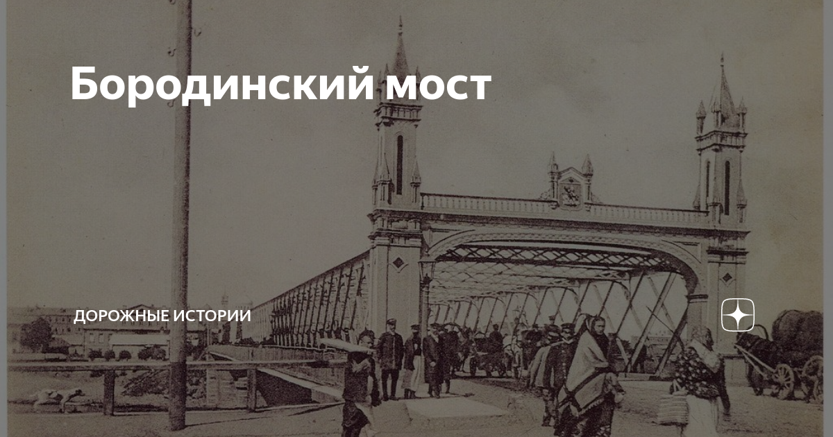 Бородинский мост когда построили