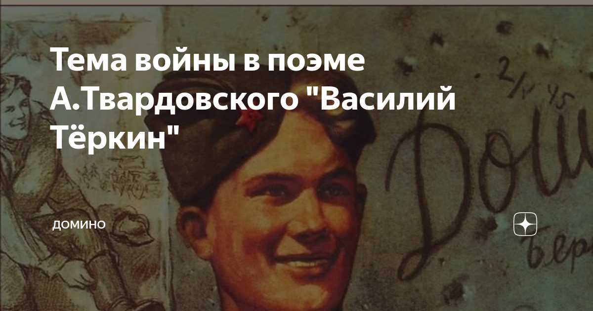 Тема войны в поэме А.Твардовского "Василий Тёркин" | ДОМИНО | Дзен