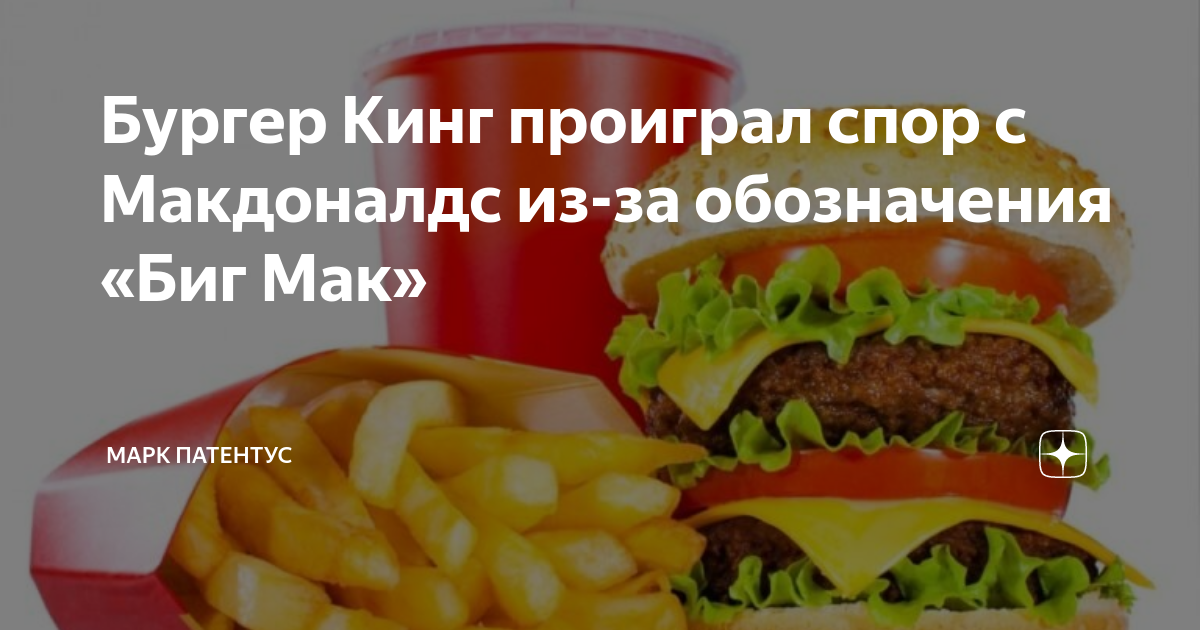 Бургер Кинг проиграл спор с Макдоналдс из-за обозначения «Биг Мак ...