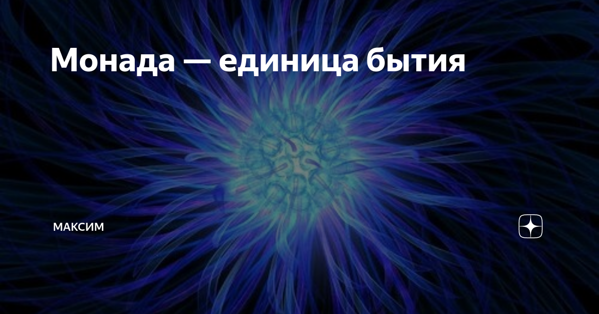 Монада медицинский. Монада. Монада человека. Монада единица. Монада это в философии.