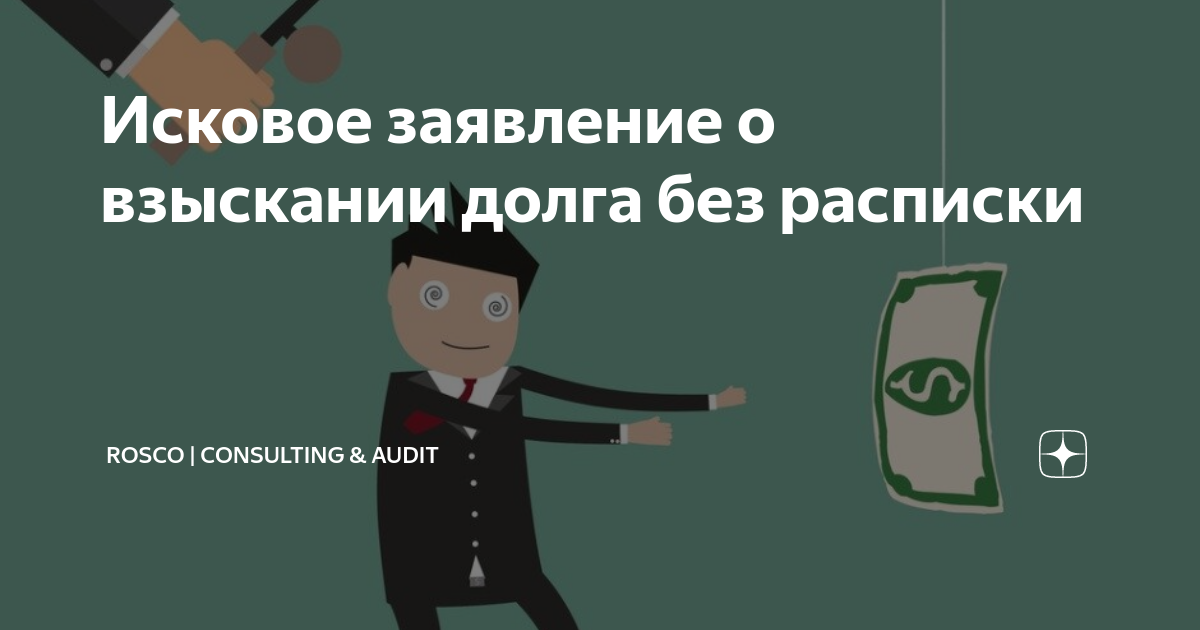 Исковое заявление о взыскании долга без расписки | RosCo | Consulting ...