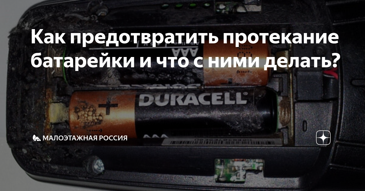 Что делать, если батарейки потекли? Главное, что нужно знать о батарейках