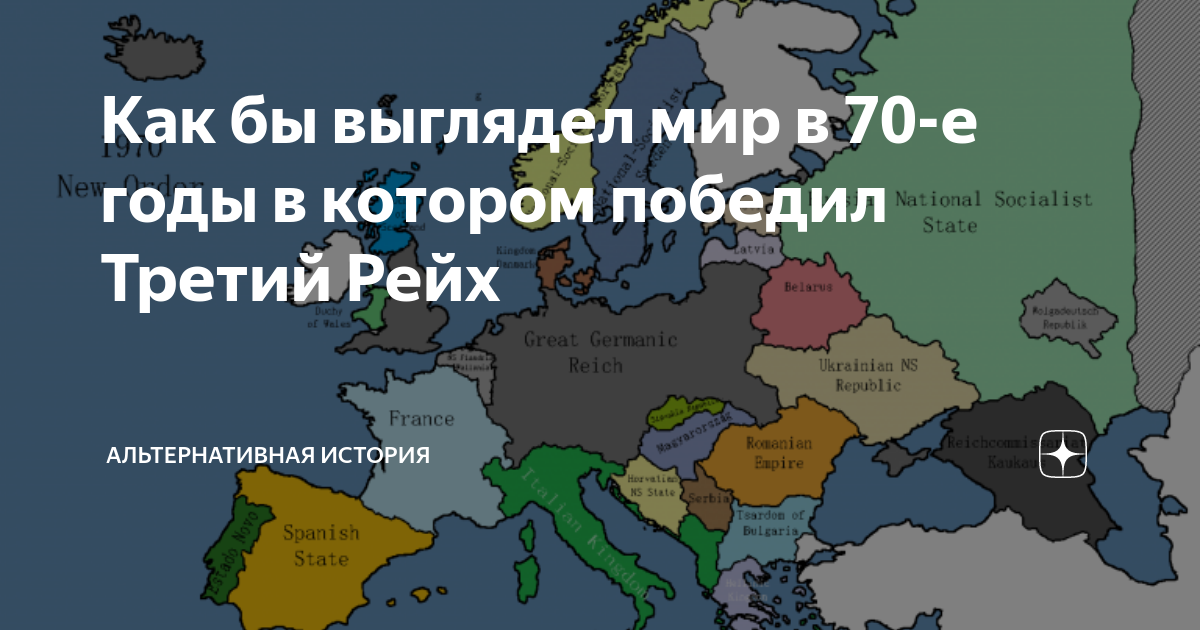 Какие города победили. Третий Рейх победил. Если бы Рейх победил. Если бы победил бы Рейх. Карта если бы Рейх победил.