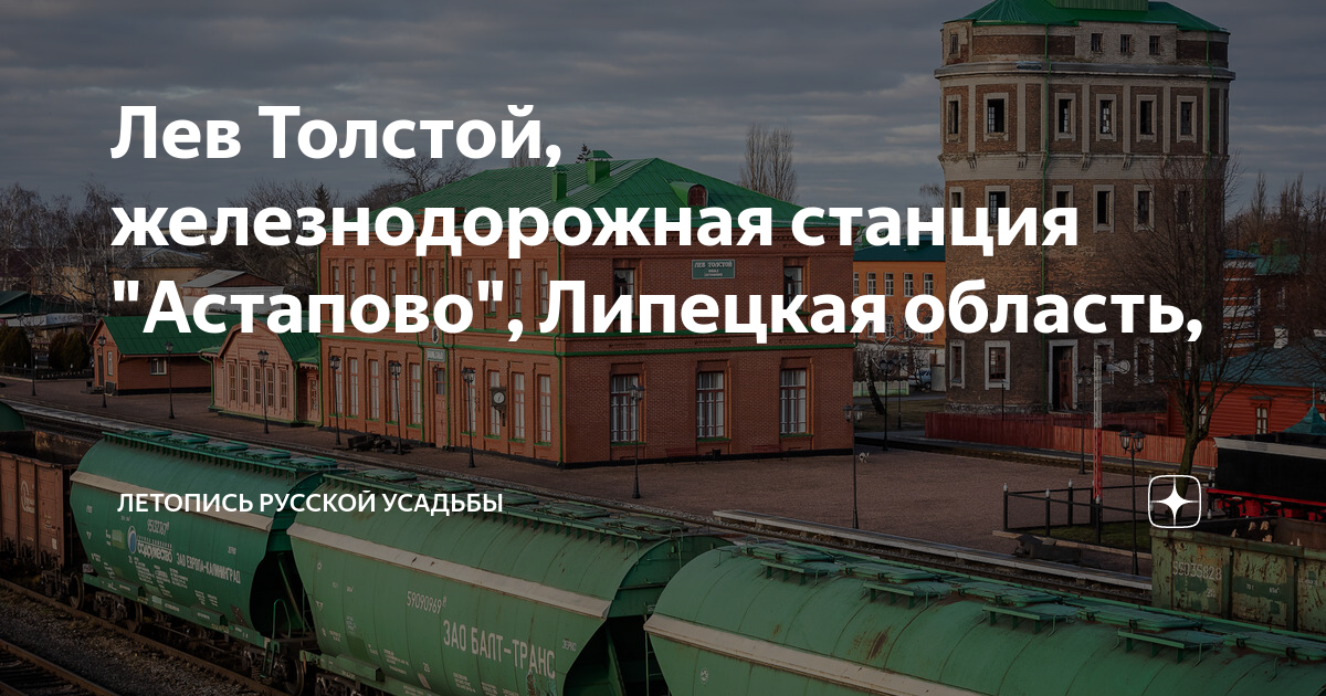 Поселок Лев толстой станция Астапово. Астапово Липецкая область Лев толстой. Поселок Лев толстой вокзал. Станция Астапово, пос.Лев-толстой.. Погода лев толстой 10 дней липецкой области