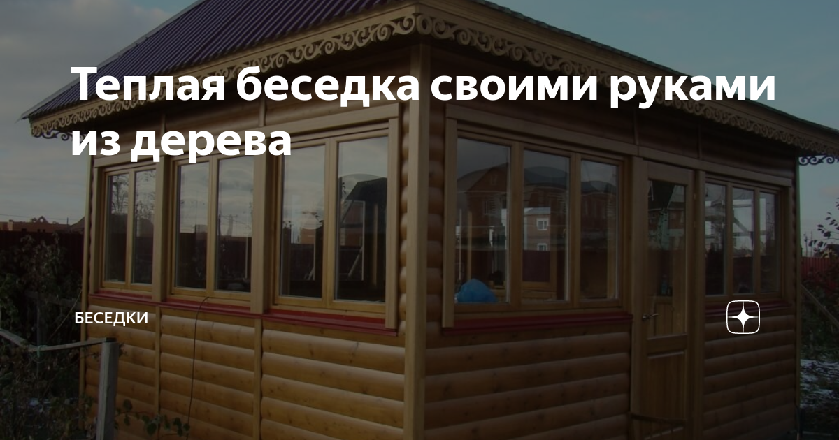 Закрытая беседка для дачи: примеры и нюансы самостоятельного строительства