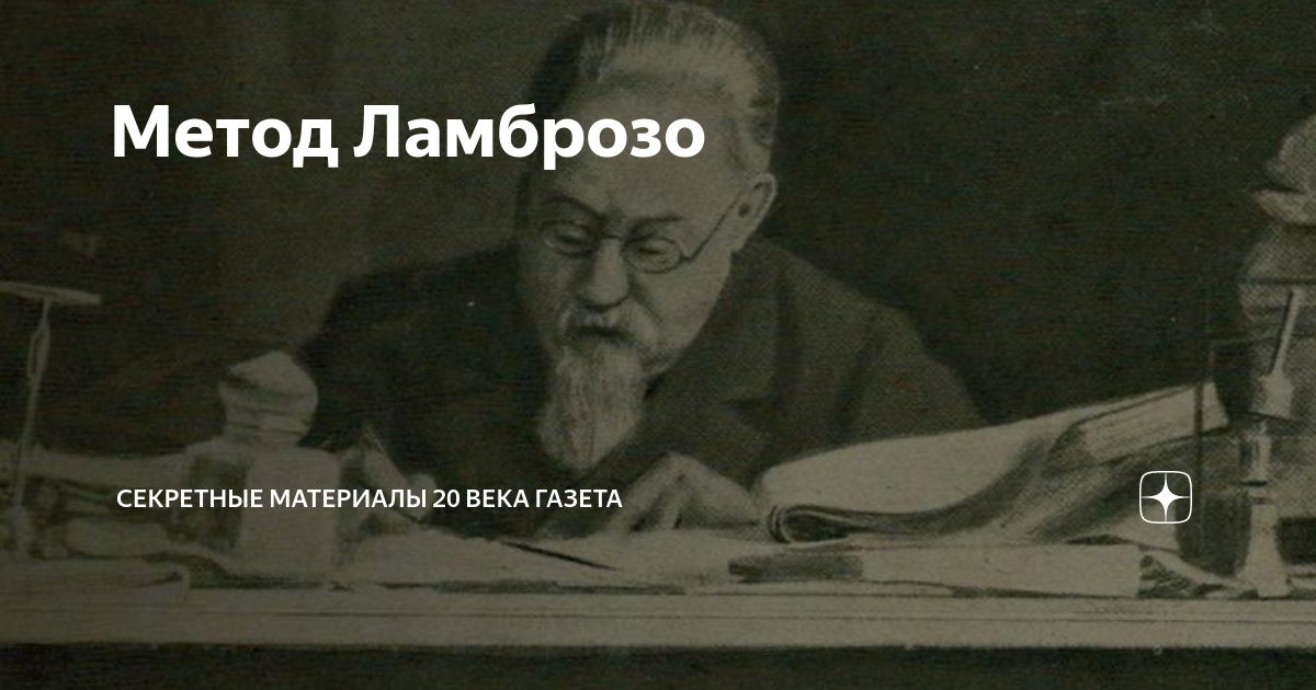 Метод Ламброзо | Секретные Материалы 20 века | Дзен