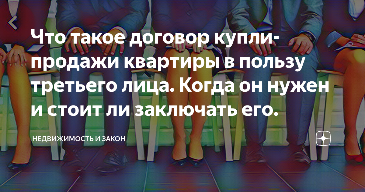 Что такое договор купли-продажи квартиры в пользу третьего лица. Когда ...