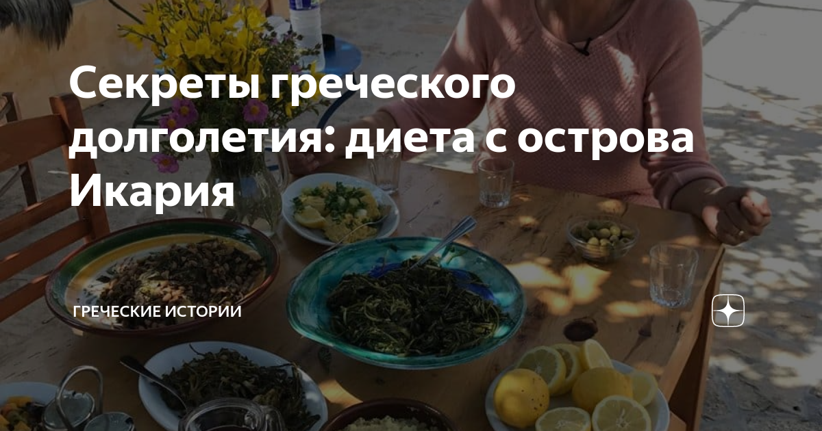 Рецепты долголетия с острова Икария