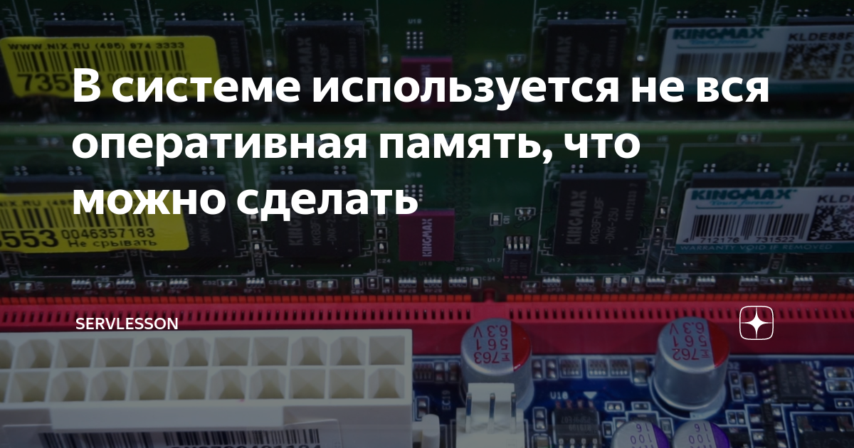 Windows 10 не вся оперативная память. Видеокарта использует не всю видеопамять. Что делать если не вся оперативка используется. Зачем на оперативной памяти подсветка. Посему Оперативная память скощена