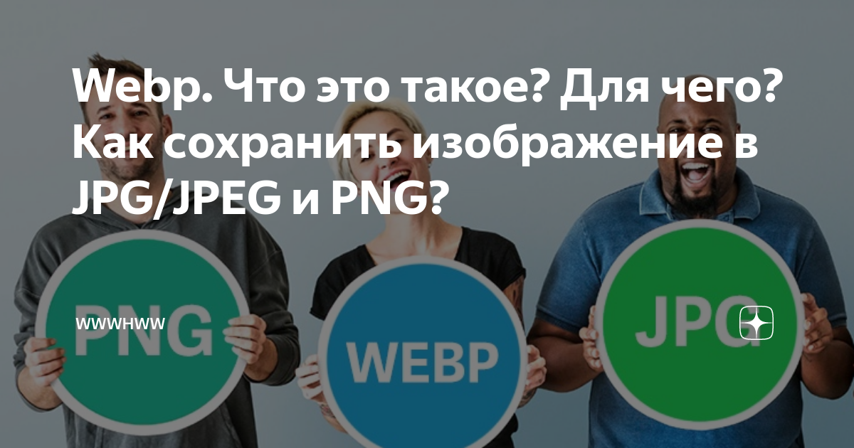 Как сохранить webp в jpg