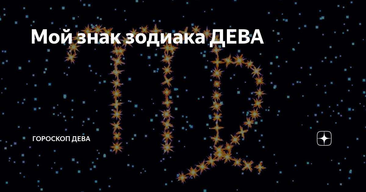 Что умеет навык Рамблер/гороскопов? | Рамблер/гороскопы | Дзен