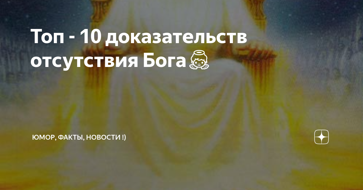 Есть ли доказательства бога. Доказательства Бога. Доказательства отсутствия Бога. 5 Доказательств отсутствия Бога. Доказательство несуществования Бога.