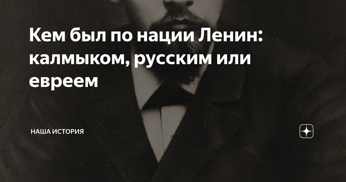 Кто был по национальности ленин. Ленин калмык. Кем был Ленин по национальности. Ленин по нации. Ленин по национальности.